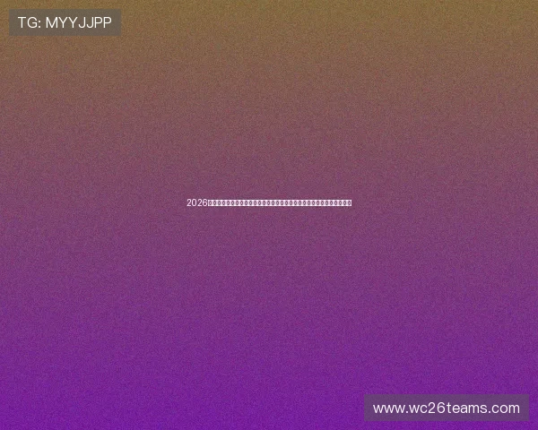 2026世界杯投注网站全面分析，提供最优赔率和丰富投注选项的优质平台推荐