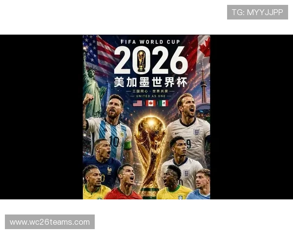2026美加墨世界杯官方海报发布全景回顾带你领略赛事宣传的视觉冲击