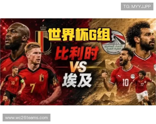 世界杯比利时埃及交锋历史及比赛结果详细解析